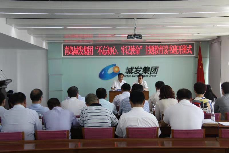 青島城發(fā)集團舉辦“不忘初心、牢記使命”主題教育讀書班