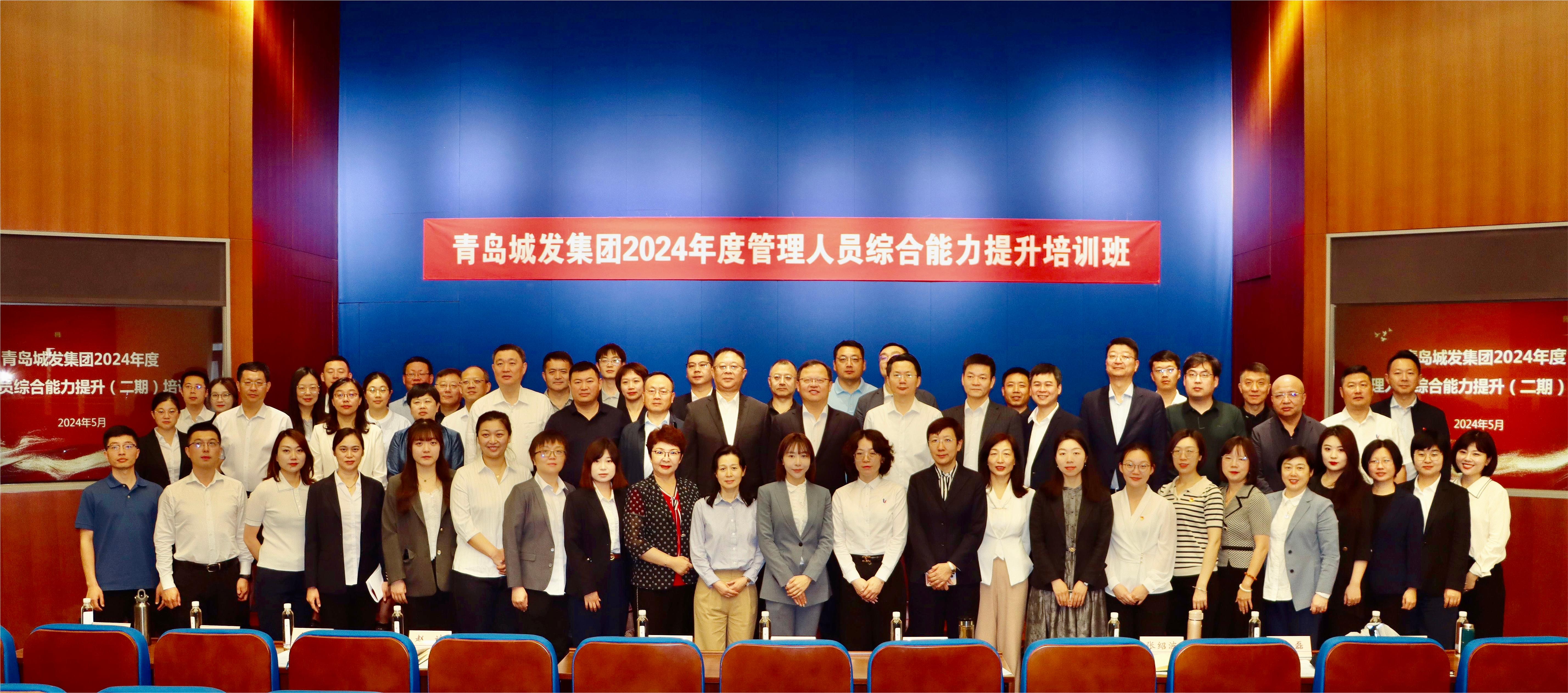 青島城發(fā)集團2024年度第二期管理人員綜合能力提升培訓(xùn)班正式開班