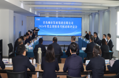 城發(fā)集團(tuán)召開2024年度述職考評(píng)暨2025年度經(jīng)營(yíng)計(jì)劃質(zhì)詢會(huì)議